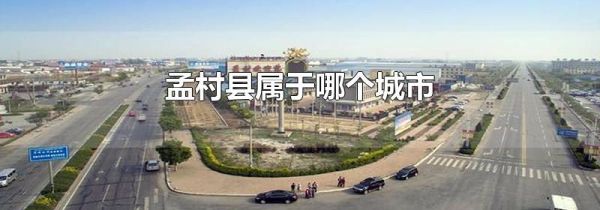 孟村县属于哪个城市