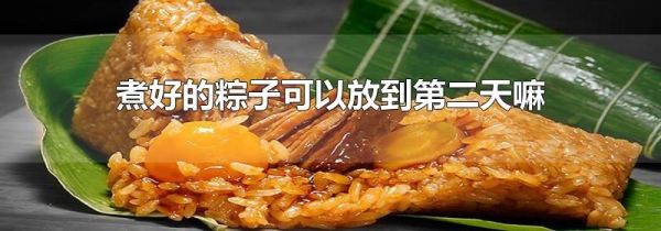 煮好的粽子可以放到第二天嘛