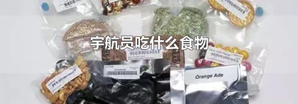 宇航员吃什么食物