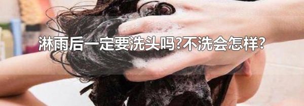 淋雨后一定要洗头吗?不洗会怎样?