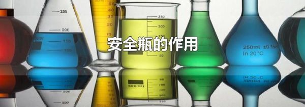 安全瓶的作用