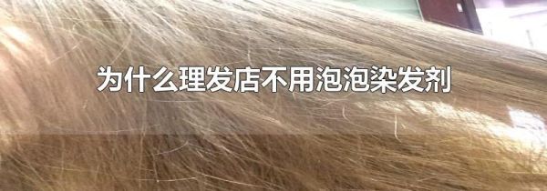 为什么理发店不用泡泡染发剂
