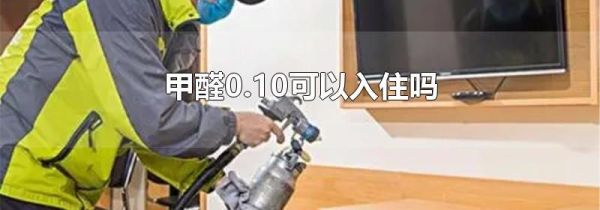 甲醛0.10可以入住吗