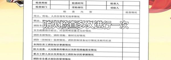 防火检查多久进行一次