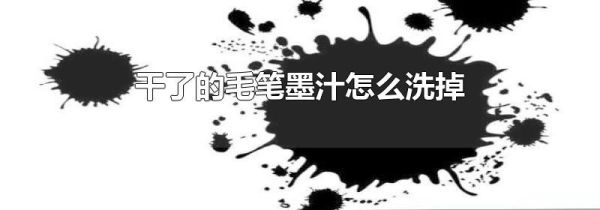 干了的毛笔墨汁怎么洗掉