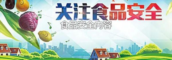 食品安全内容