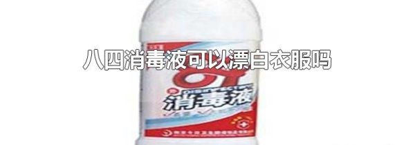 八四消毒液可以漂白衣服吗
