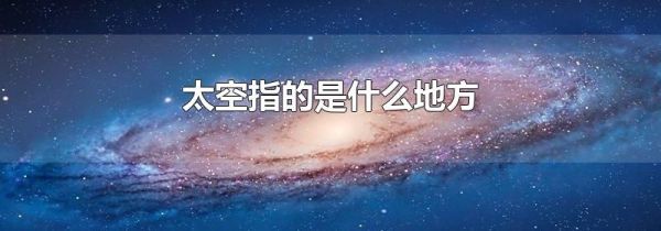 太空指的是什么地方