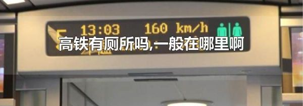 高铁有厕所吗,一般在哪里啊