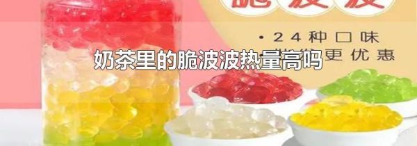 奶茶里的脆波波热量高吗