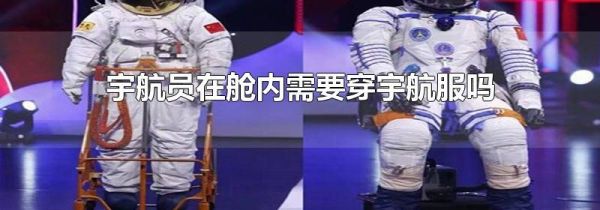 宇航员在舱内需要穿宇航服吗