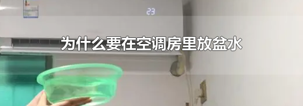 为什么要在空调房里放盆水