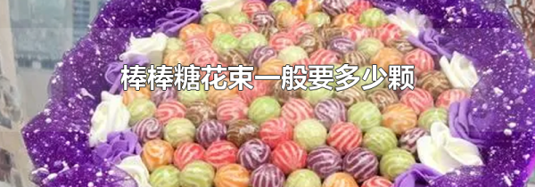 棒棒糖花束一般要多少颗