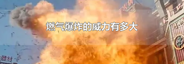 燃气爆炸的威力有多大
