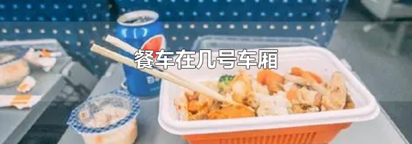 餐车在几号车厢