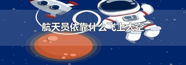 航天员依靠什么飞上太空