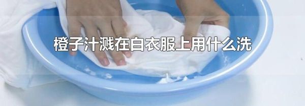 橙子汁溅在白衣服上用什么洗