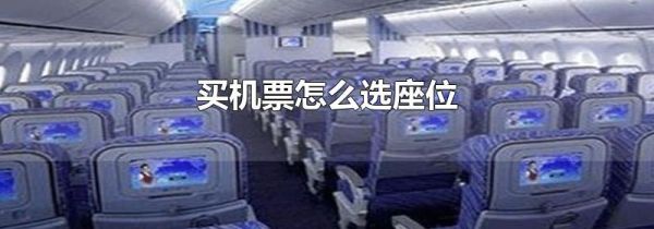 买机票怎么选座位