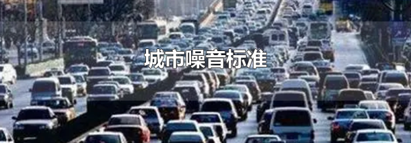 城市噪音标准