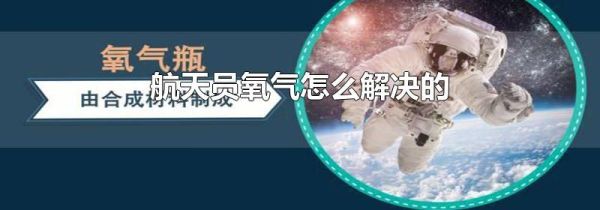 航天员氧气怎么解决的