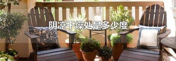 阴凉干燥处是多少度