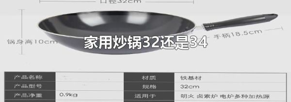 家用炒锅32还是34