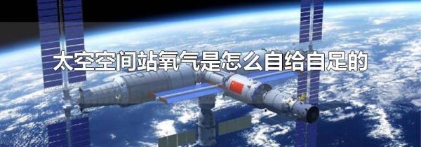 太空空间站氧气是怎么自给自足的