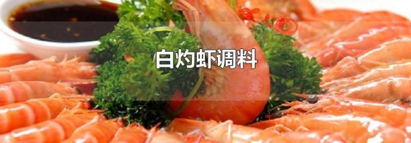 白灼虾调料