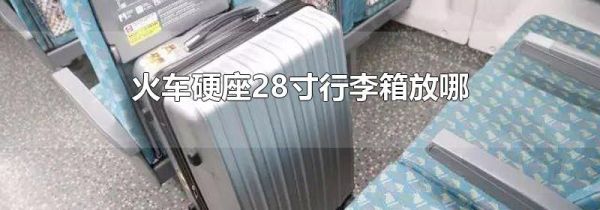 火车硬座28寸行李箱放哪
