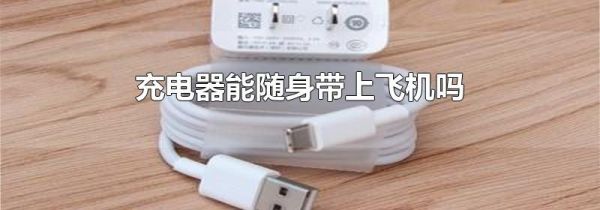 充电器能随身带上飞机吗