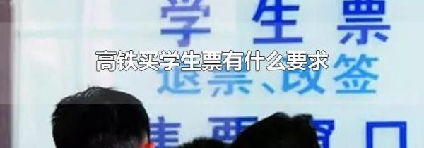 高铁买学生票有什么要求