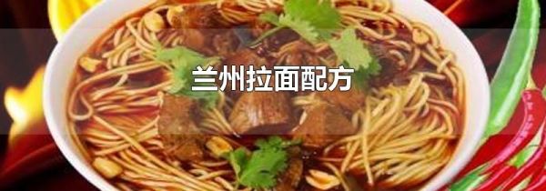 兰州拉面配方