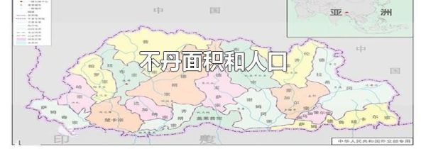 不丹面积和人口