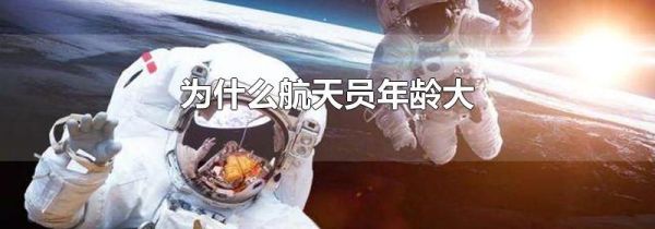 为什么航天员年龄大