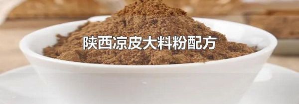 陕西凉皮大料粉配方