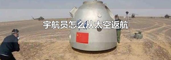 宇航员怎么从太空返航
