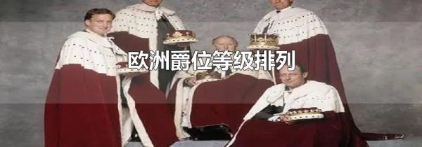欧洲爵位等级排列