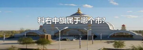 科右中旗属于哪个市?