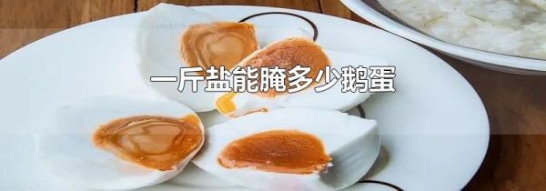 一斤盐能腌多少鹅蛋