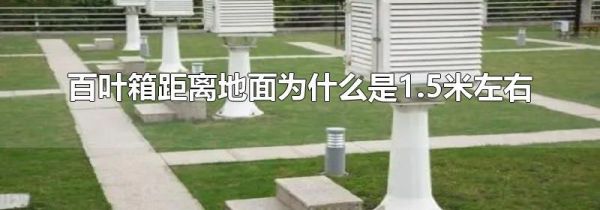 百叶箱距离地面为什么是1.5米左右