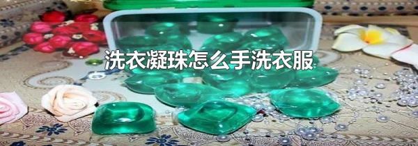 洗衣凝珠怎么手洗衣服