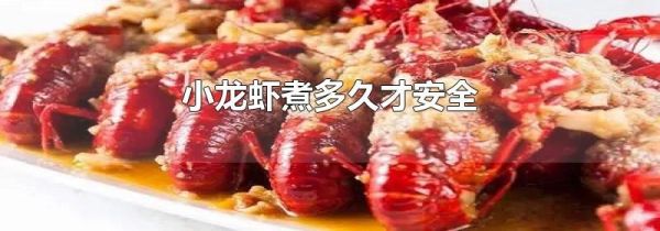 小龙虾煮多久才安全