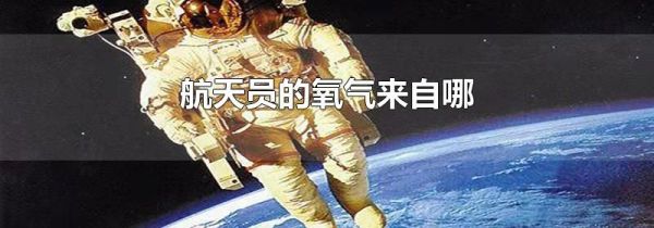 航天员的氧气来自哪