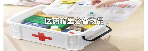 医药箱里必备物品