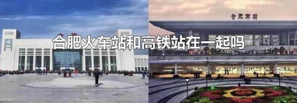 合肥火车站和高铁站在一起吗