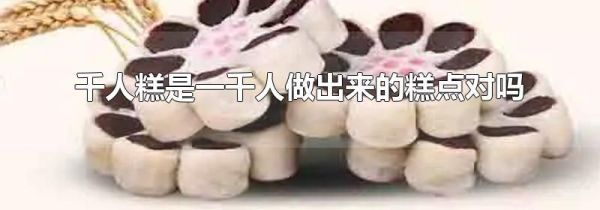千人糕是一千人做出来的糕点对吗