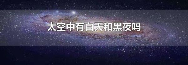 太空中有白天和黑夜吗