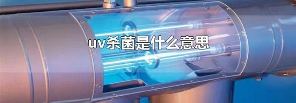 uv杀菌是什么意思