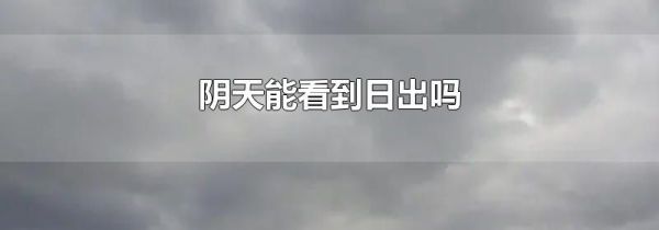 阴天能看到日出吗