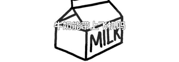 牛奶能带上飞机吗